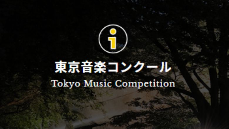 第22回東京音楽コンクール2024　本選結果まとめ