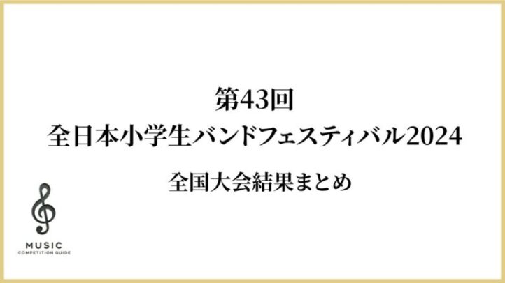 43回全日本小学生バンドフェスティバル全国大会結果まとめ