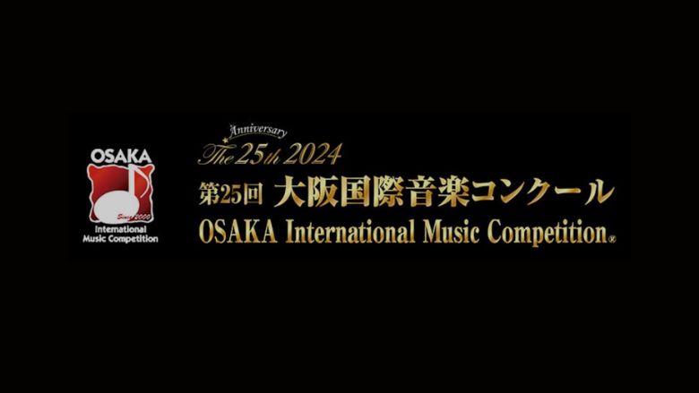 大阪国際音楽コンクール2024結果まとめ