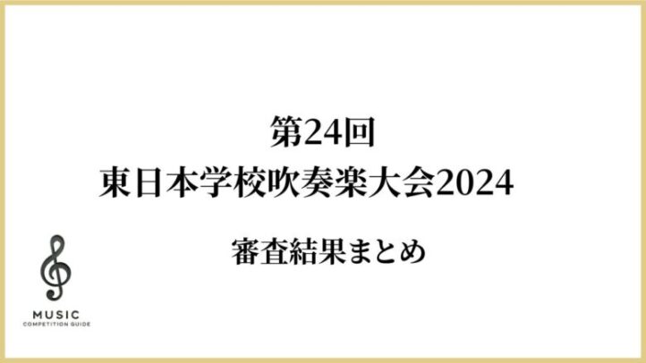 第24回東日本学校吹奏楽大会2024審査結果まとめ