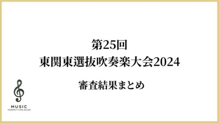 第25回東関東選抜吹奏楽大会2024-審査結果まとめ