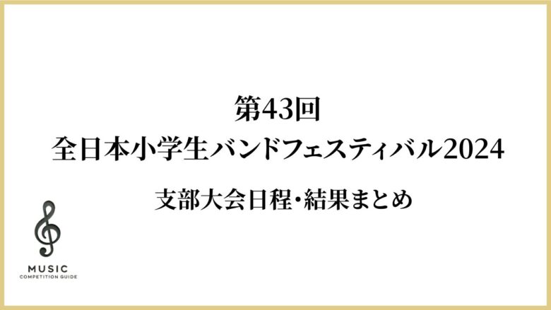 第43回全日本小学生バンドフェスティバル2024