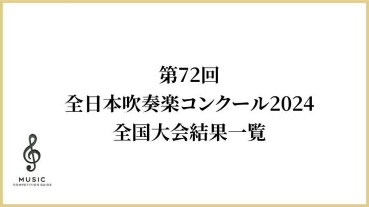 第72回全日本吹奏楽コンクール2024全国大会結果一覧