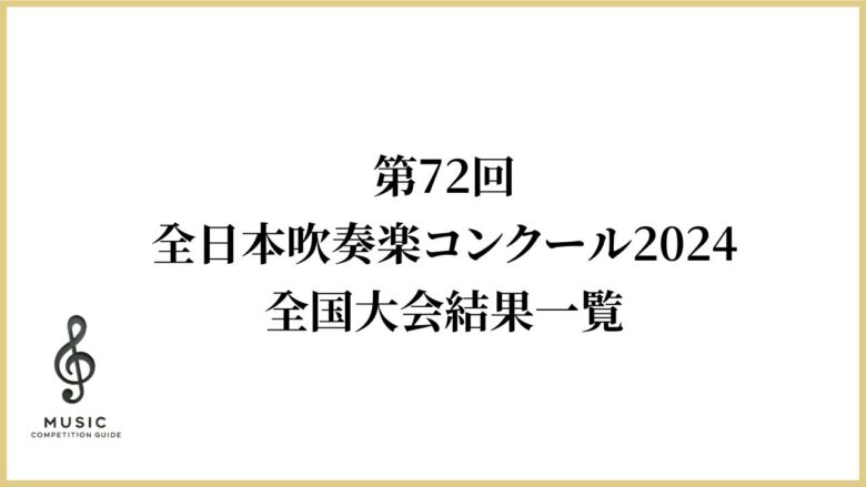 第72回全日本吹奏楽コンクール2024全国大会結果一覧