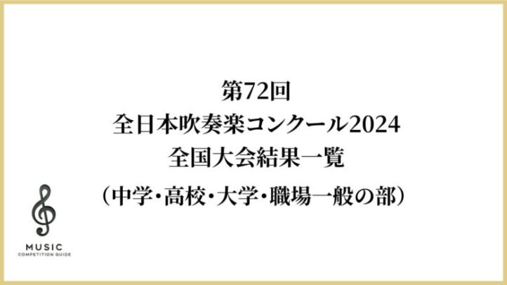 第72回全日本吹奏楽コンクール2024全国大会結果一覧（中学・高校・大学・職場一般の部）