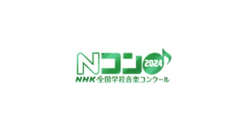 第91回NHK全国学校音楽コンクール（Nコン）2024-結果まとめ