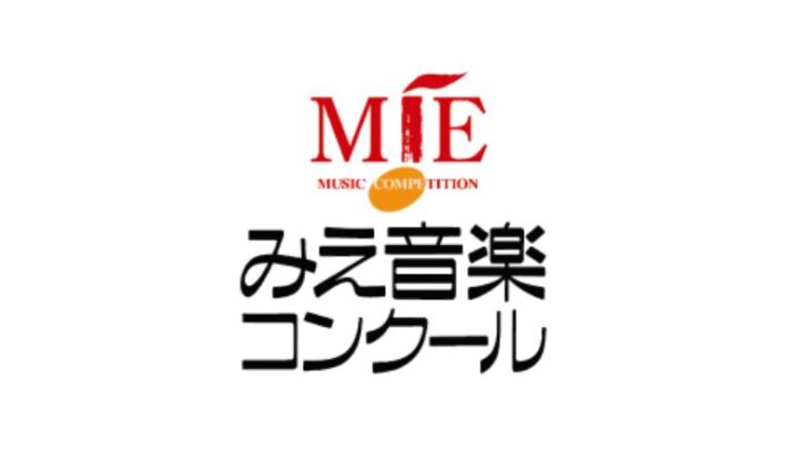 第29回みえ音楽コンクール2024　審査結果まとめ