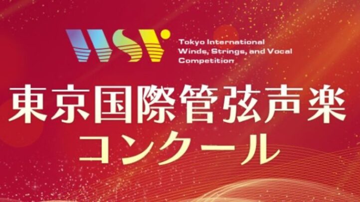 第3回東京国際管弦声楽コンクール2024結果まとめ