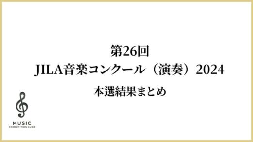 第26回JILA音楽コンクール（演奏）結果まとめ