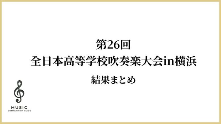 第26回全日本高等学校吹奏楽大会in横浜2024結果まとめ