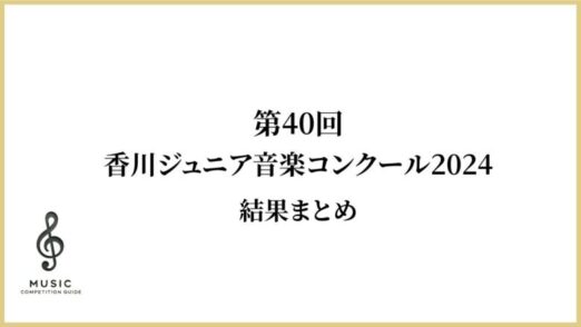第40回香川ジュニア音楽コンクール2024結果