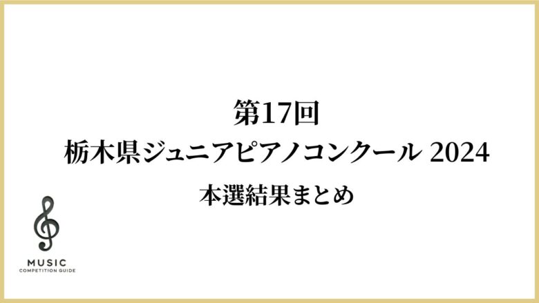 第17回栃木県ジュニアピアノコンクール-2024結果まとめ