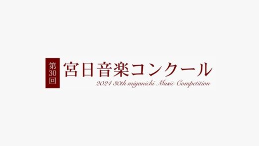 第30回宮日音楽コンクール2024結果まとめ