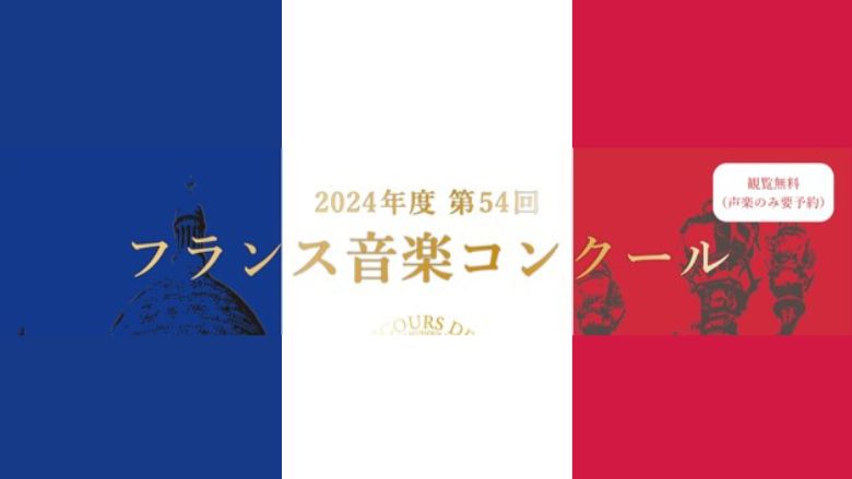 第54回フランス音楽コンクール2024結果まとめ