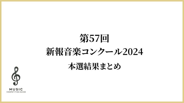 第57回新報音楽コンクール2024結果