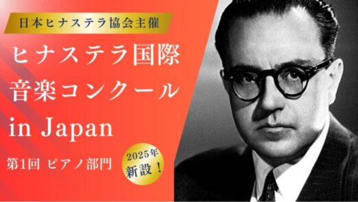 ヒナステラ国際音楽コンクール