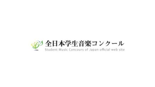 第78回全日本学生音楽コンクール2024全国大会審査結果