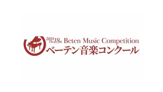 第18回べーテン音楽オンクール結果まとめ