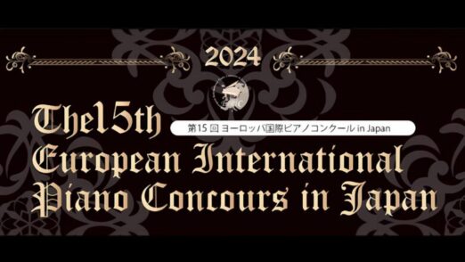 第１５回ヨーロッパ国際ピアノinJAPAN結果まとめ