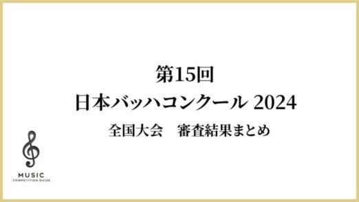 第15回日本バッハコンクール2024結果まとめ