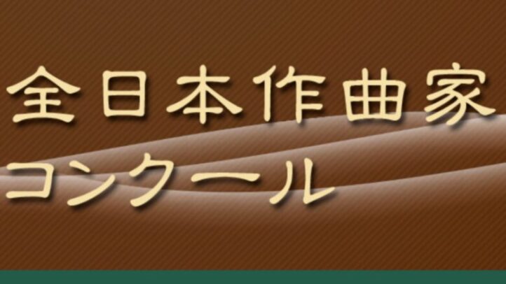 全日本作曲家コンクール 2025年（第38回） - 音楽コンクールガイド