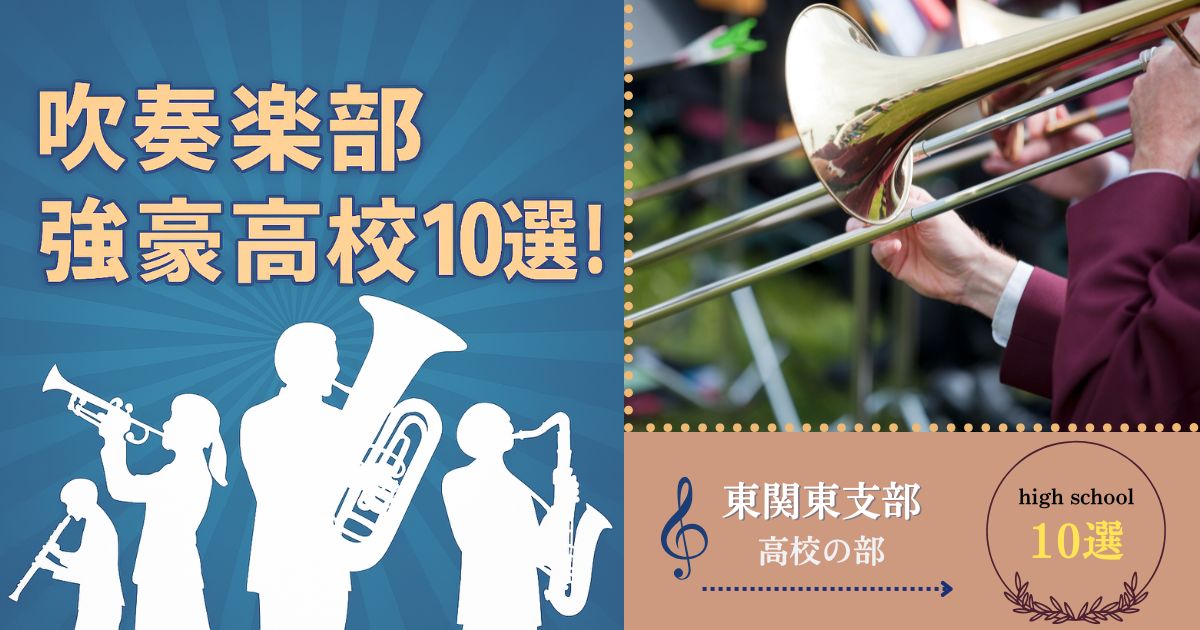 【東関東】吹奏楽コンクール強豪高校10選！【2025最新】：特集