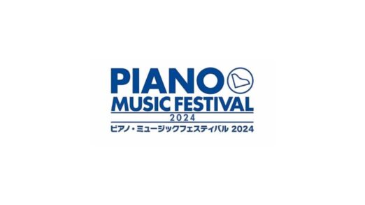ピアノ・ミュージックフェスティバル2024