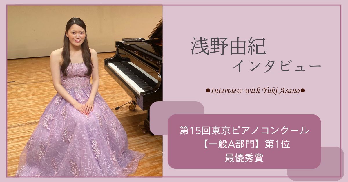 浅野由紀さまインタビュー記事アイキャッチ