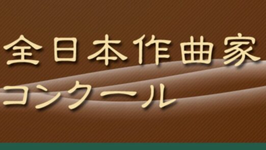 第38回全日本作曲家コンクール2025