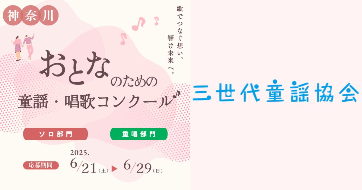 第1回 おとなのための童謡・唱歌コンクール - 音楽コンクールガイド