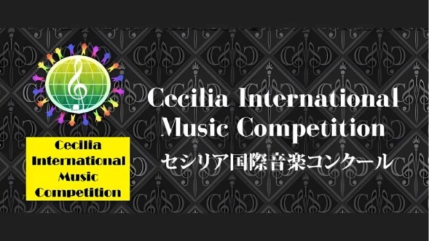 【第19回】セシリア国際音楽コンクール2025　結果まとめ