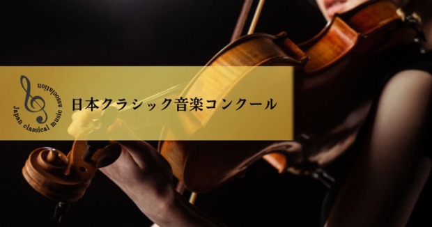 第35回日本クラシック音楽コンクール