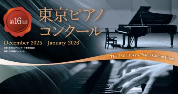 第16東京ピアノコンクール