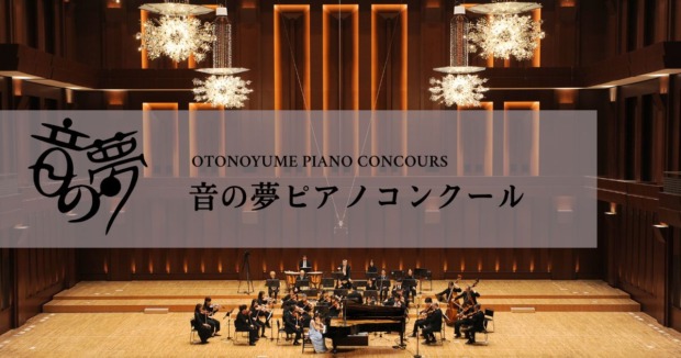 第18回音の夢ピアノコンクール