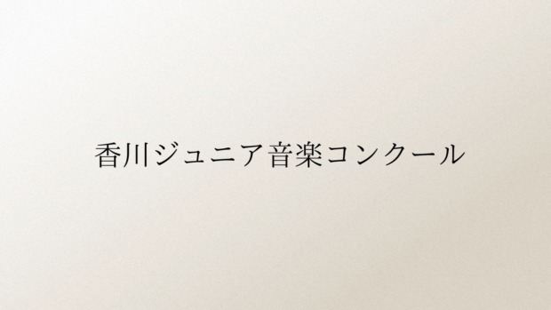 香川ジュニア音楽コンクール　2025年（第41回）