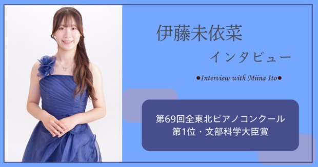 伊藤未依菜さまインタビューアイキャッチ