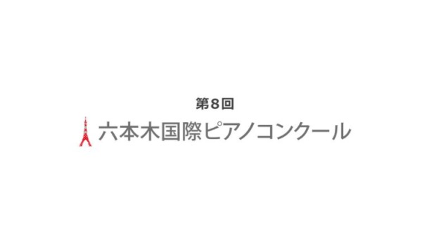 六本木国際ピアノコンクール-2025年（第8回）結果