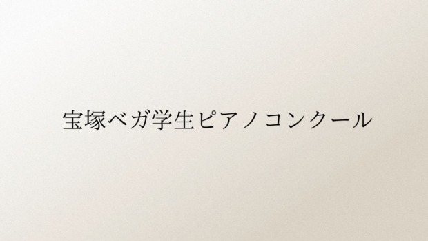 宝塚ベガ学生ピアノコンクール 2025年（第24回）