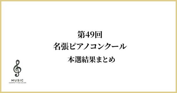 第49回名張ピアノコンクール結果まとめ