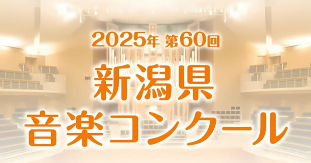 第60回新潟県音楽コンクール結果まとめ