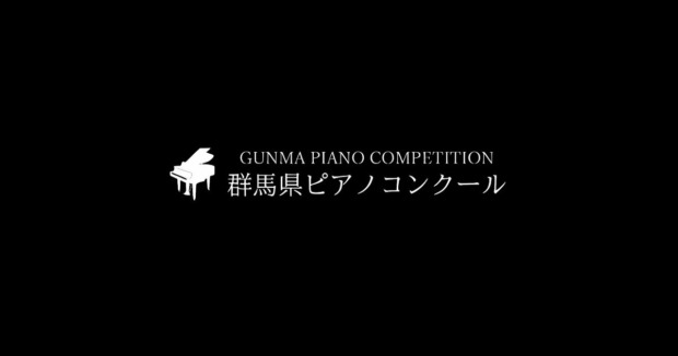 第37回群馬県ピアノコンクール