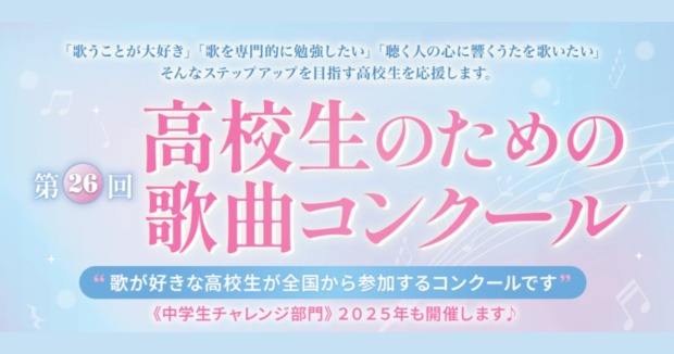 第26回高校生のための歌曲コンクール結果