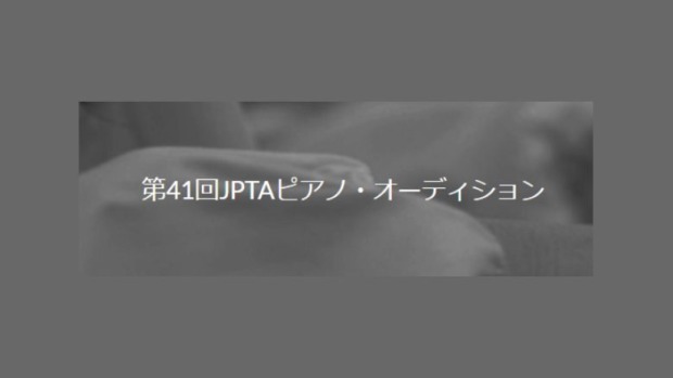 第41回JPTAPTAピアノオーディション結果まとめ