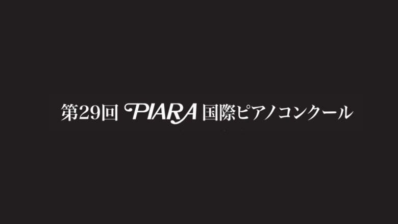 第29回PIARA国際ピアノコンクール2025　ファイナル結果まとめ
