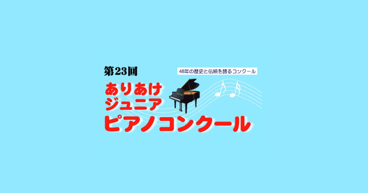 ありあけジュニアピアノコンクール-2025年（第23回）結果まとめ