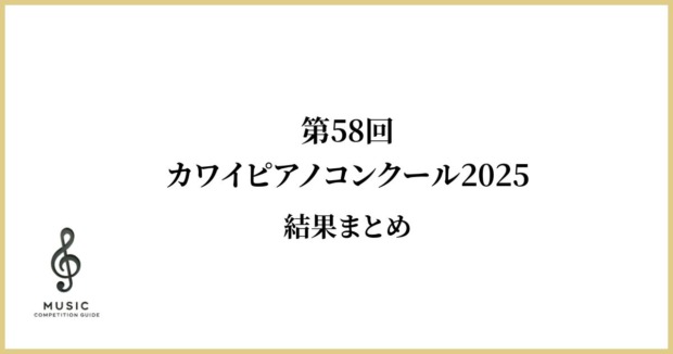 カワイピアノコンクール-2025年（第58回）結果まとめ