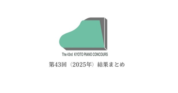 京都ピアノコンクール（第43回）2025結果まとめ