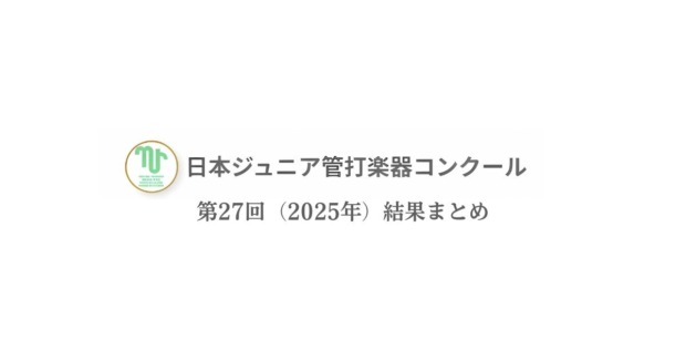 日本ジュニア管打楽器コンクール2025結果まとめ