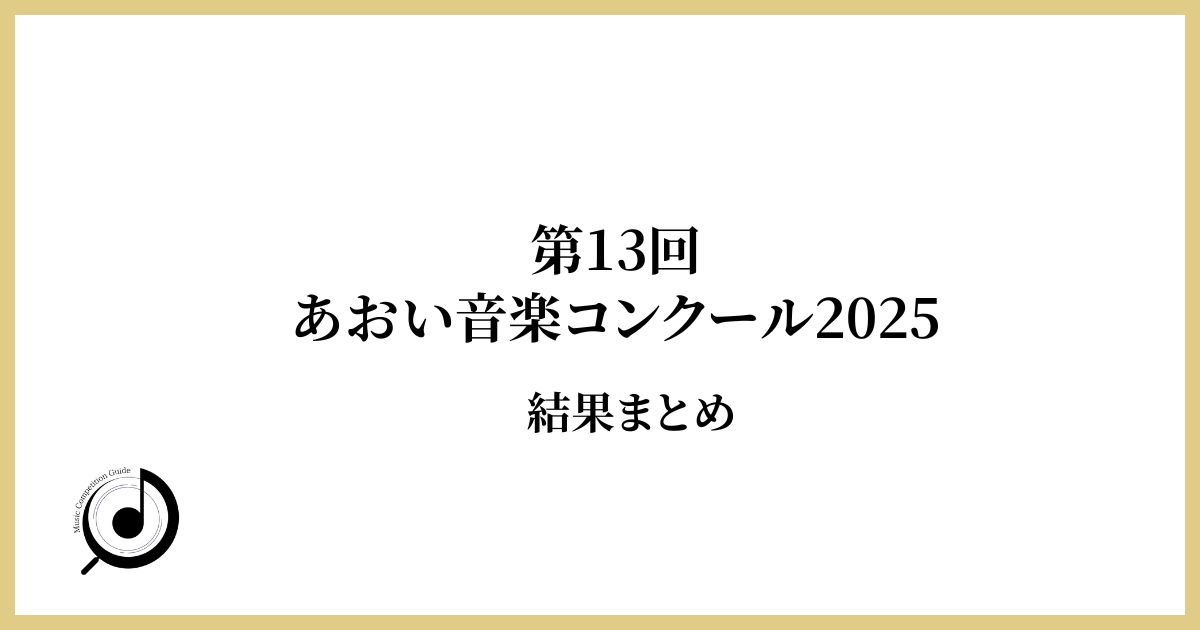 第13回あおい音楽コンクール2025結果まとめ