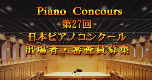 第27回日本ピアノコンクール